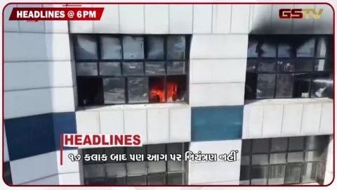 VIDEO: HEADLINE 06.00 PM / સુરતના કાપડ માર્કેટમાં 17 કલાક બાદ પણ આગ પર કાબુ નહીં, ગાંધીનગરમાં કોંગ્રેસનું ધરણા પ્રદર્શન