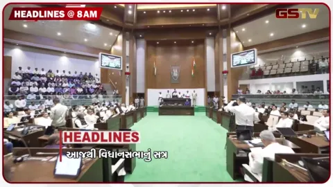 VIDEO: HEADLINE 8: 00 AM / આજથી વિધાનસભાનું સત્ર, હળવાથી ભારે વરસાદની આગાહી, સારોલી માર્કેટમાં ભીષણ આગ