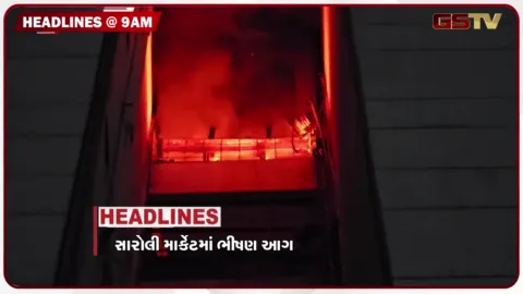 VIDEO: HEADLINE 9: 00 AM /ડી-માર્ટમાં દરોડા, નવા લેબર કોડમાં બોનસ અંગે મોટી જાહેરાત