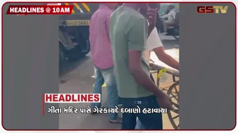 VIDEO: HEADLINE_10.00 AM/ ગીતા મંદિર પાસે ગેરકાયદે દબાણ કરાયા દૂર, આજથી ગુજરાત વિધાનસભાનું ચોમાસું સત્ર