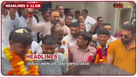 VIDEO: HEADLINE_11.00 AM/ લોધિકા સંઘમાં રાદડીયા જૂથનો દબદબો, ગીતા મંદિર પાસે દબાણો દૂર, સારોલી માર્કેટમાં ભીષણ આગ