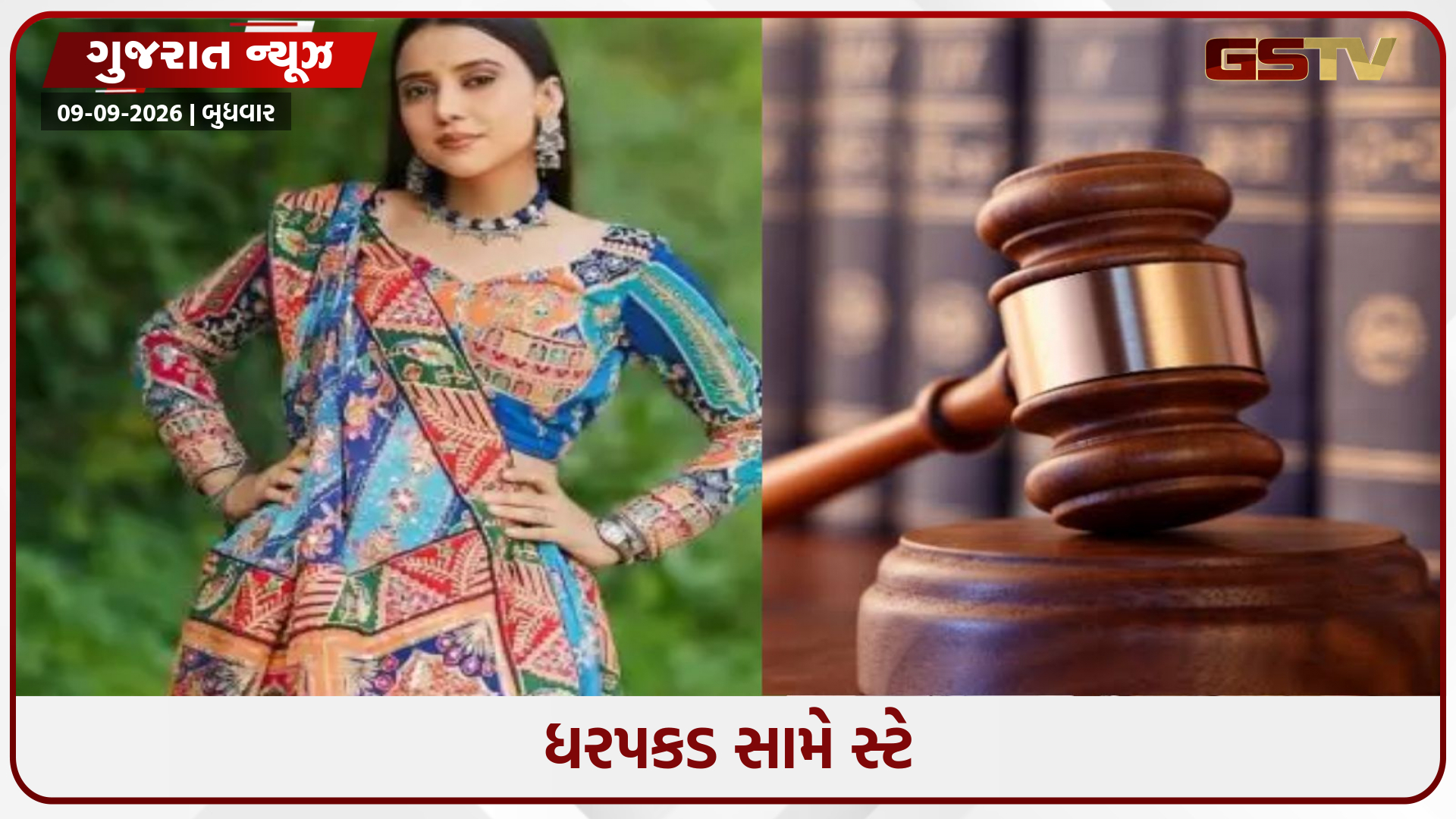 કિંજલ રબારી અને પતિ અશોક ચૌધરીને હાઈકોર્ટમાંથી રાહત, પોલીસ કાર્યવાહી પર રોક