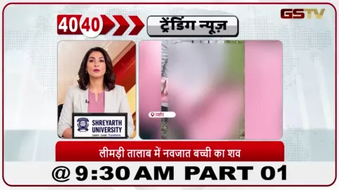 VIDEO: दाहोद के लिमड़ी में मिले नवजात बच्ची के शव की पुलिस तलाश कर रही है।