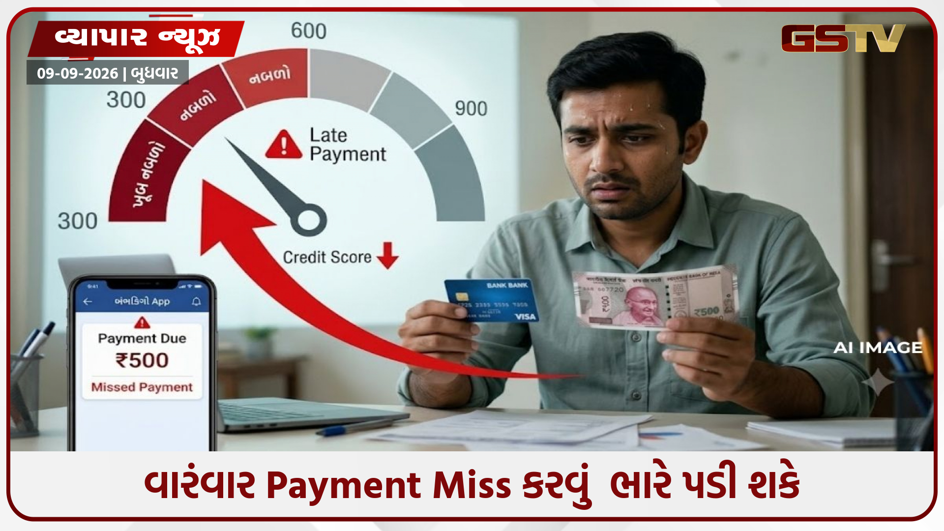 500 રૂપિયાનું નાનું પેમેન્ટ ચૂકી ગયા? જાણો Credit Score પર કેટલી અસર પડી શકે
