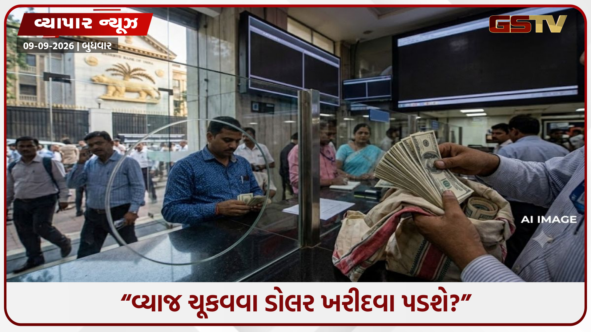 FCNR સ્કીમથી ફોરેક્સ રિઝર્વ વધ્યું, પરંતુ વ્યાજની ચૂકવણી માટે બેન્કોએ ડોલર ખરીદવા નીકળવું પડશે તેવી સ્થિતિ