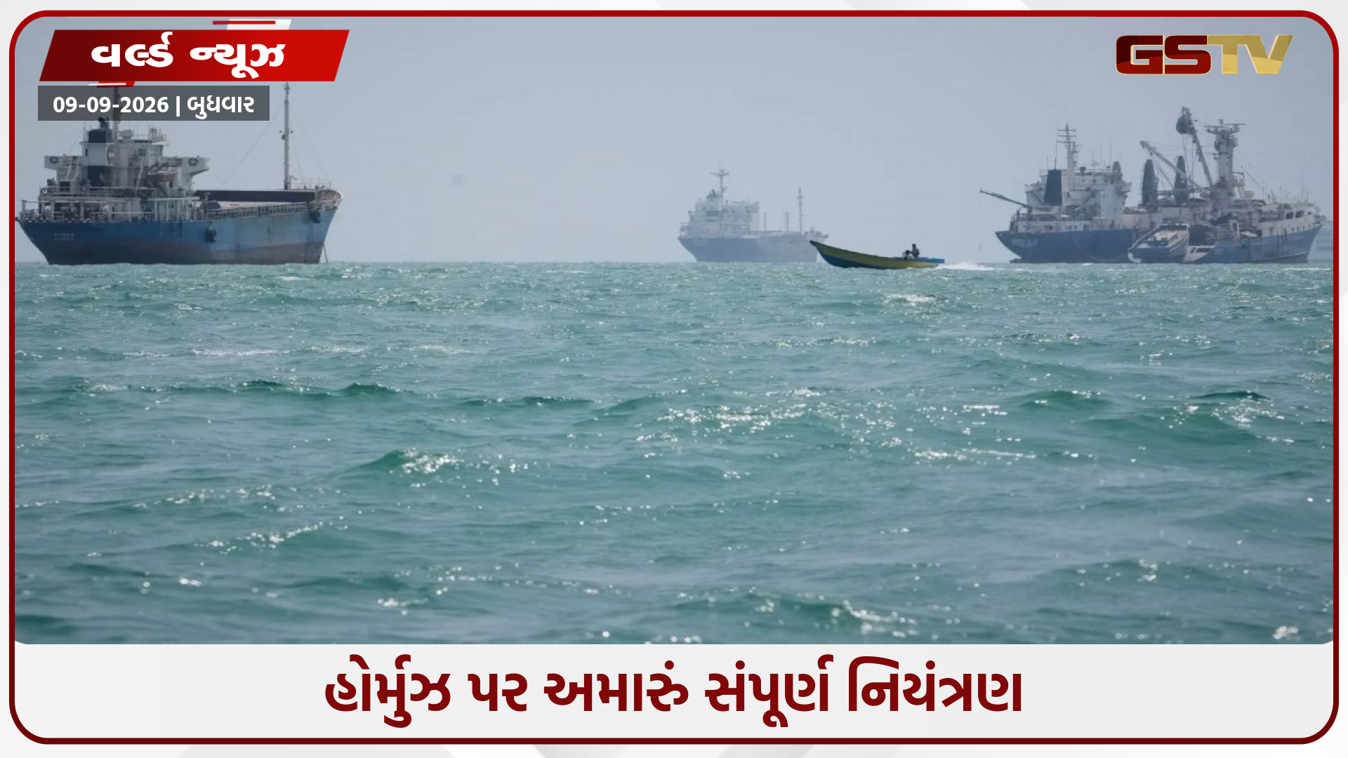 VIDEO: હોર્મુઝમાં ઈરાનનું કોઈ નિયંત્રણ નથી, સમગ્ર વિસ્તાર અમારા કબજામાં: અમેરિકા