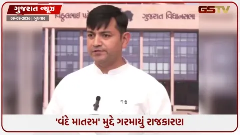 VIDEO: ધારાસભ્ય ખેડાવાલાના 'વંદે માતરમ' નિવેદન પર ભાજપનો પલટવાર, ગણાવ્યું રાષ્ટ્રનું અપમાન