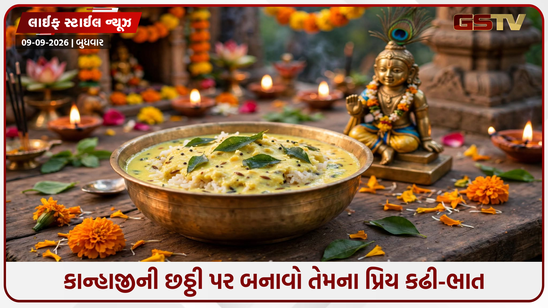 Recipe : કાન્હાજીની છઠ્ઠી પર ધરાવો પ્રિય ભોગ, નોંધો સાત્વિક પ્રસાદની રેસિપી