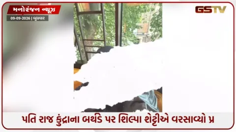 VIDEO: પતિ રાજ કુંદ્રાના બર્થડે પર શિલ્પા શેટ્ટીની સ્પેશિયલ પોસ્ટ, જેમાં અભિનેત્રીએ કહી આ ખાસ વાત