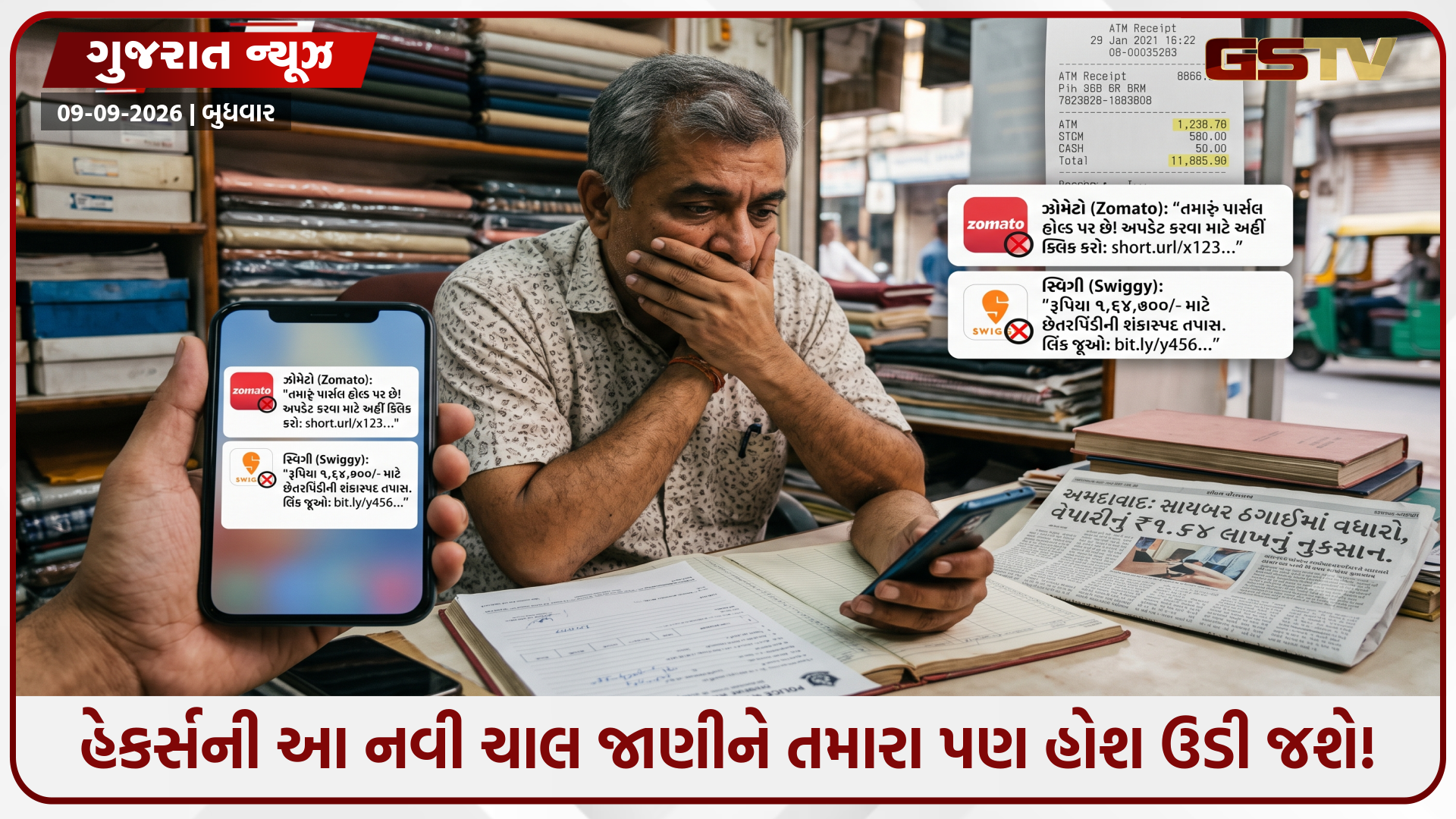 ઝોમેટો -સ્વિગીના ફેક મેસેજ મોકલીને અમદાવાદના વેપારી સાથે ₹1.64 લાખની ઠગાઈ, સાયબર ગઠિયાઓની નવી ચાલ