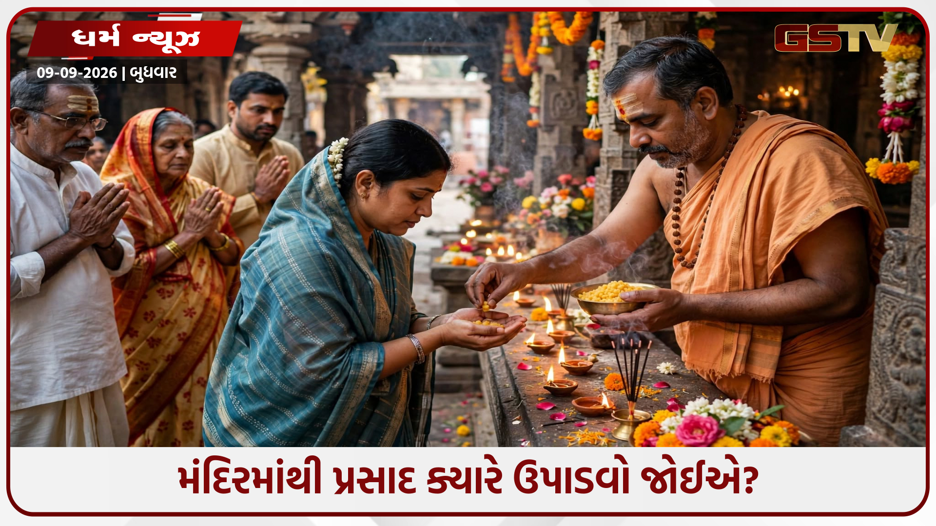 શું તમે પણ મંદિરમાં પ્રસાદ મૂકી રાખો છો? જાણો પૂજા પછી પ્રસાદ ઉપાડવાનો સાચો સમય