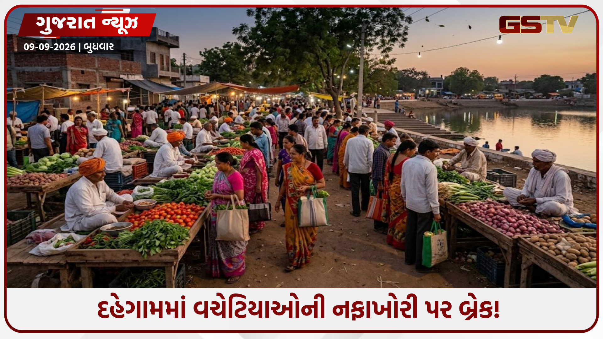 વચેટિયાઓની નફાખોરી પર બ્રેક! દહેગામના 'ખેડૂત ગ્રાહક બજાર'માં અડધા ભાવે મળ્યા તાજા શાકભાજી, 2 દિવસમાં 14 ટન વેચાયા