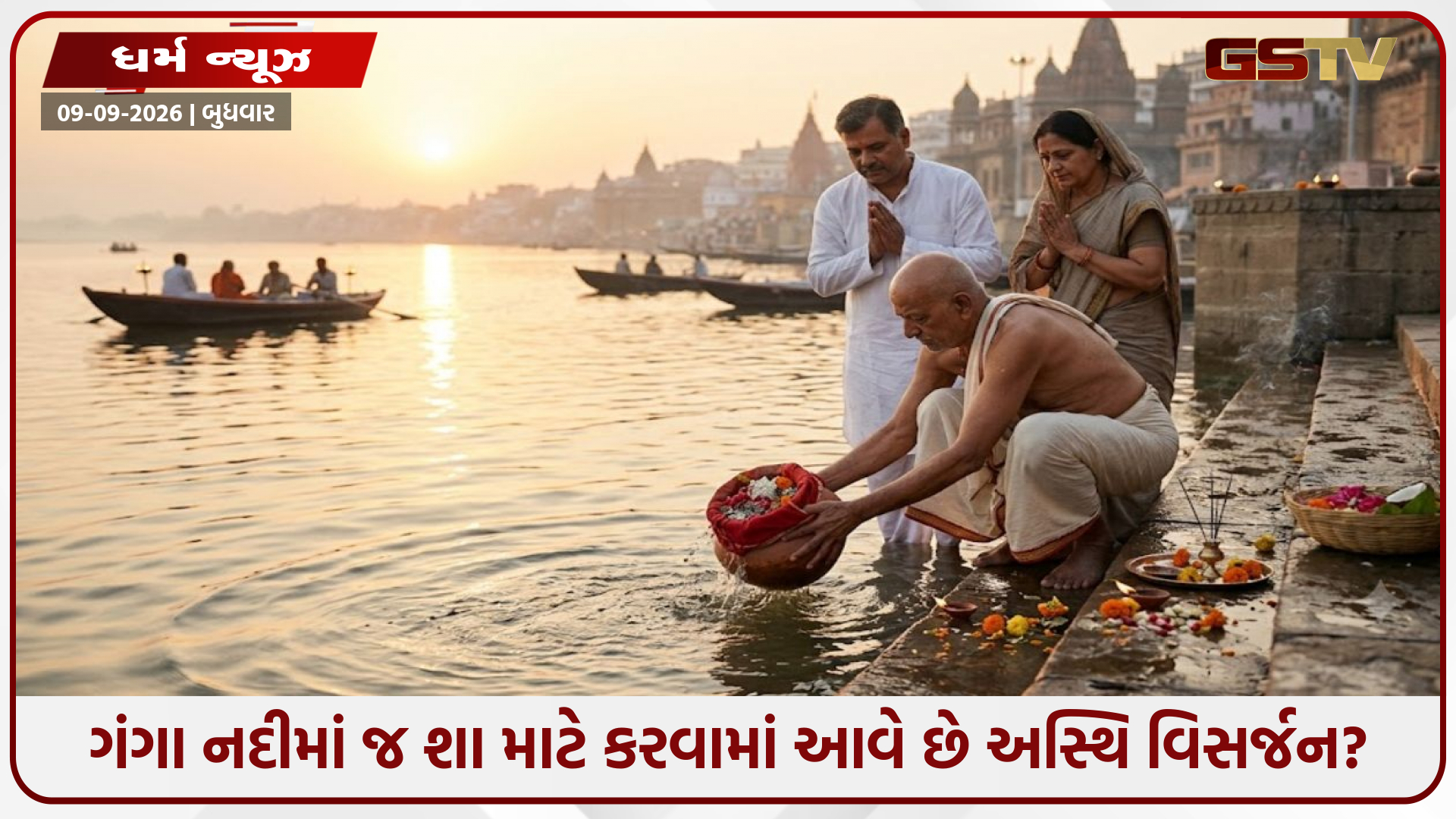 Religion / ગંગા નદીમાં જ શા માટે કરવામાં આવે છે અસ્થિ વિસર્જન? જાણો પૌરાણિક માન્યતા અને આધ્યાત્મિક રહસ્ય