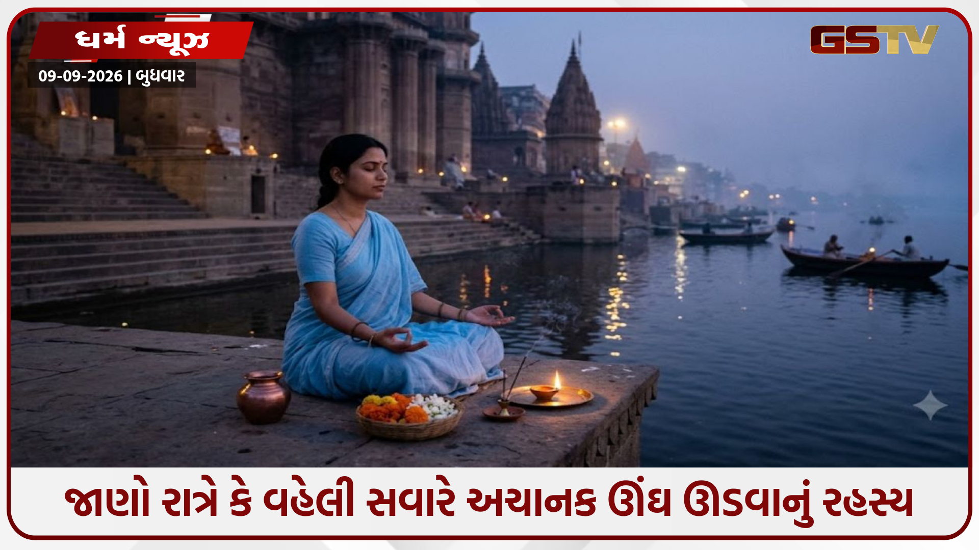 Religion / રાત્રે કે વહેલી સવારે એક જ સમયે અચાનક ઊંઘ ઊડી જવી: જાણો તેનું આધ્યાત્મિક અને માનસિક રહસ્ય