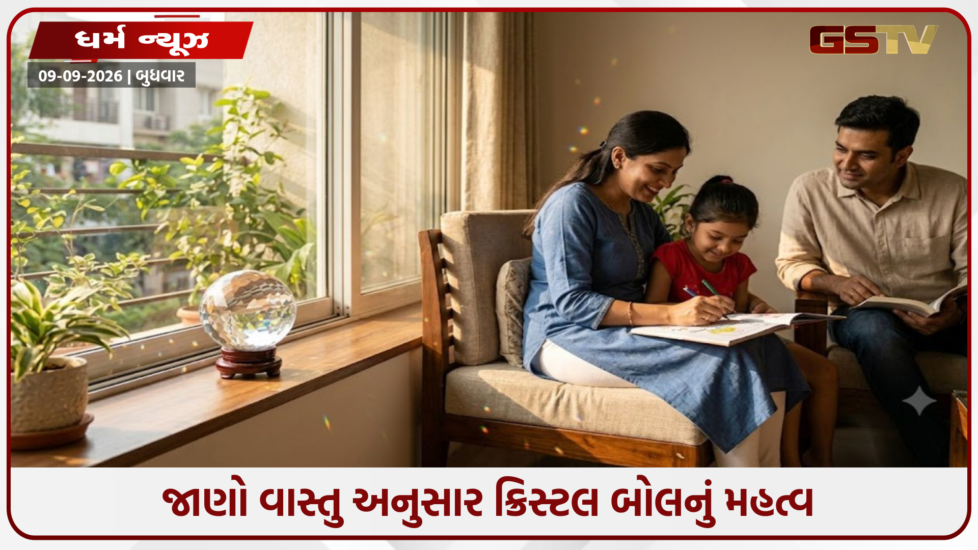 વાસ્તુ અનુસાર ક્રિસ્ટલ બોલનું મહત્વ: જાણો ઘરમાં સકારાત્મક ઊર્જા અને સુખ-શાંતિ વધારવાના સરળ ઉપાયો