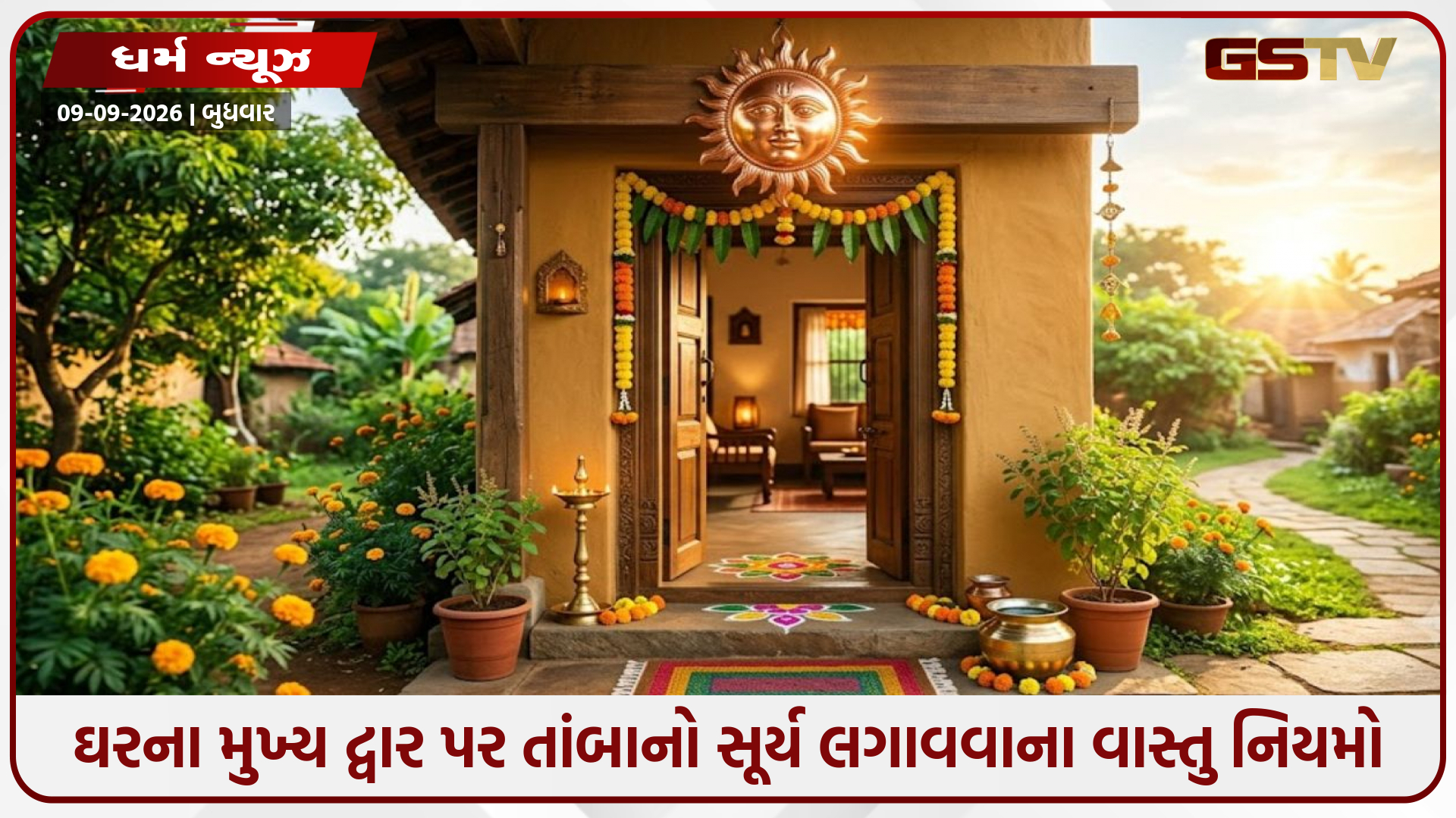ઘરના મુખ્ય દ્વાર પર તાંબાનો સૂર્ય લગાવવાના વાસ્તુ નિયમો: જાણો તેનું મહત્વ, સાચી દિશા અને ચમત્કારી ફાયદા