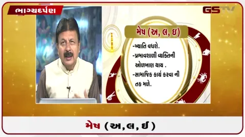 VIDEO: જુઓ તારીખ 10 સપ્ટેમ્બર ગુરુવારનું મેષનું રાશિફળ (અક્ષરો: અ,લ,ઇ)