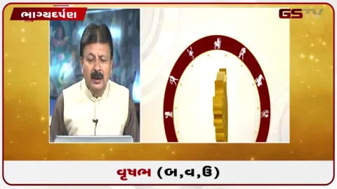 VIDEO: જુઓ તારીખ 10 સપ્ટેમ્બર ગુરુવારનું વૃષભનું રાશિફળ (અક્ષરો: બ,વ,ઉ)