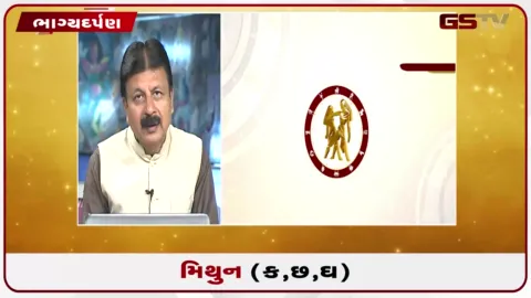 VIDEO: જુઓ તારીખ 10 સપ્ટેમ્બર ગુરુવારનું મિથુનનું રાશિફળ (અક્ષરો: ક,છ,ઘ)