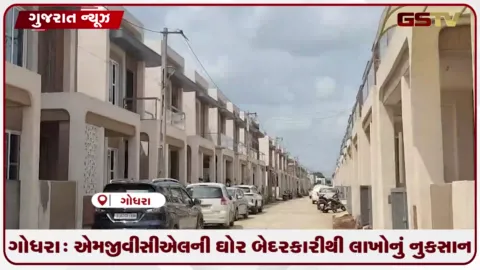 VIDEO: ગોધરા: એમજીવીસીએલની ઘોર બેદરકારીથી લાખોનું નુકસાન