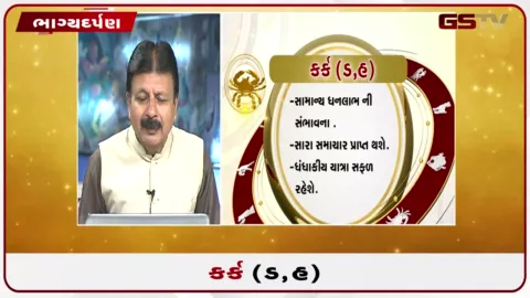 VIDEO: જુઓ તારીખ 10 સપ્ટેમ્બર ગુરુવારનું કર્કનું રાશિફળ (અક્ષરો: ડ,હ)