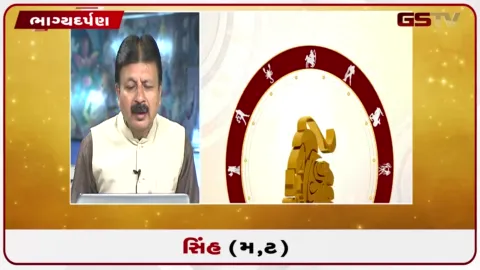 VIDEO: જુઓ તારીખ 10 સપ્ટેમ્બર ગુરુવારનું સિંહનું રાશિફળ (અક્ષરો: મ,ટ)