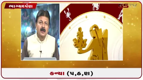 VIDEO: જુઓ તારીખ 10 સપ્ટેમ્બર ગુરુવારનું કન્યાનું રાશિફળ (અક્ષરો: પ,ઠ,ણ)