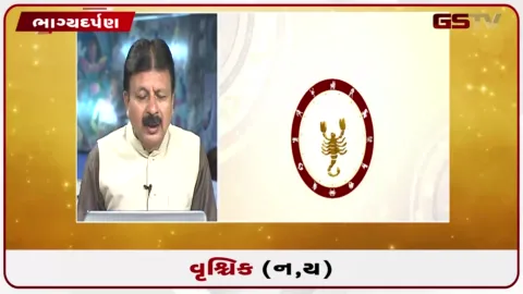 VIDEO: જુઓ તારીખ 10 સપ્ટેમ્બર ગુરુવારનું વૃશ્ચિકનું રાશિફળ (અક્ષરો: ન,ય)