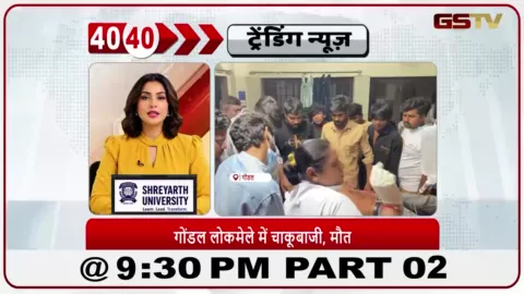 VIDEO: News 40-40/गोंडल लोक मेले में चाकू से हमला