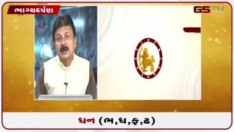 VIDEO: જુઓ તારીખ 10 સપ્ટેમ્બર ગુરુવારનું ધનુનું રાશિફળ(અક્ષરો: ભ,ધ,ફ,ઢ)