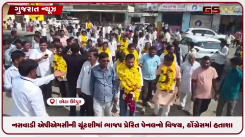 VIDEO: નસવાડી APMCની ચૂંટણીમાં ભાજપ પ્રેરિત પેનલનો વિજય, કોંગ્રેસમાં હાતાશા