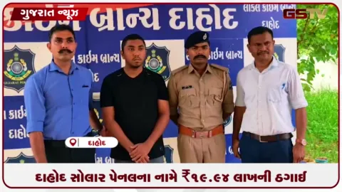 VIDEO: દાહોદમાં સોલાર પેનલના નામે ₹19.94 લાખની ઓનલાઈન ઠગાઈ, દિલ્હીનો ઠગ ઝડપાયો