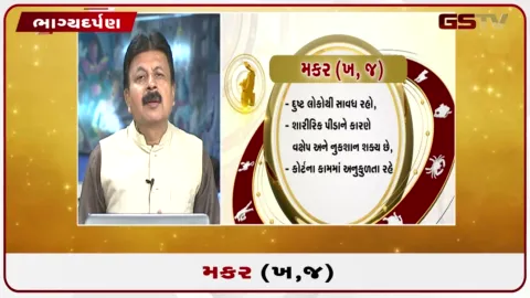 VIDEO: જુઓ તારીખ 10 સપ્ટેમ્બર ગુરુવારનું મકરનું રાશિફળ (અક્ષરો: ખ,જ)