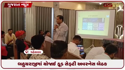 VIDEO: બહુચરાજીમાં ફૂડ સેફ્ટી સેમિનાર યોજાયો વેપારીઓને હાઇજેનિક ખોરાક પીરસવા અપાઈ તાલીમ