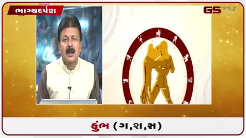 VIDEO: જુઓ તારીખ 10 સપ્ટેમ્બર ગુરુવારનું કુંભનું રાશિફળ (અક્ષરો: ગ,સ,શ,ષ)