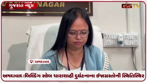 VIDEO: અમદાવાદ: બિલ્ડિંગ સ્લેબ ધારાશાહી દુર્ઘટનાના ઈજાગ્રસ્તોની સ્થિતિ સ્થિર
