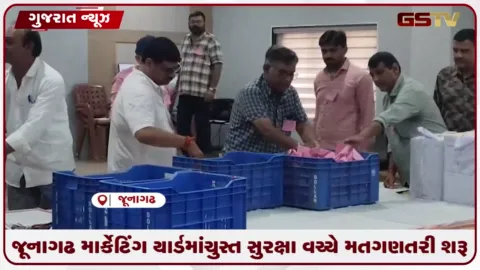 VIDEO: જૂનાગઢ માર્કેટિંગ યાર્ડમાં ચુસ્ત સુરક્ષા વચ્ચે મતગણતરી શરૂ