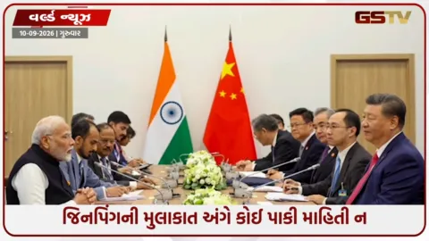 VIDEO: અમારી પાસે કોઈ માહિતી નથી...': શી જિનપિંગની ભારત મુલાકાત અંગે ચીનના વિદેશ મંત્રાલયના નિવેદનથી મૂંઝવણ!