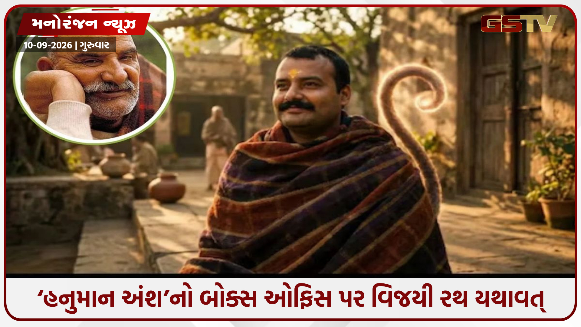 નીમ કરોલી બાબાના આશીર્વાદથી ચમકી ‘હનુમાન અંશ’, 34મા દિવસે પણ બોક્સ ઓફિસ પર કમાણીનો વરસાદ