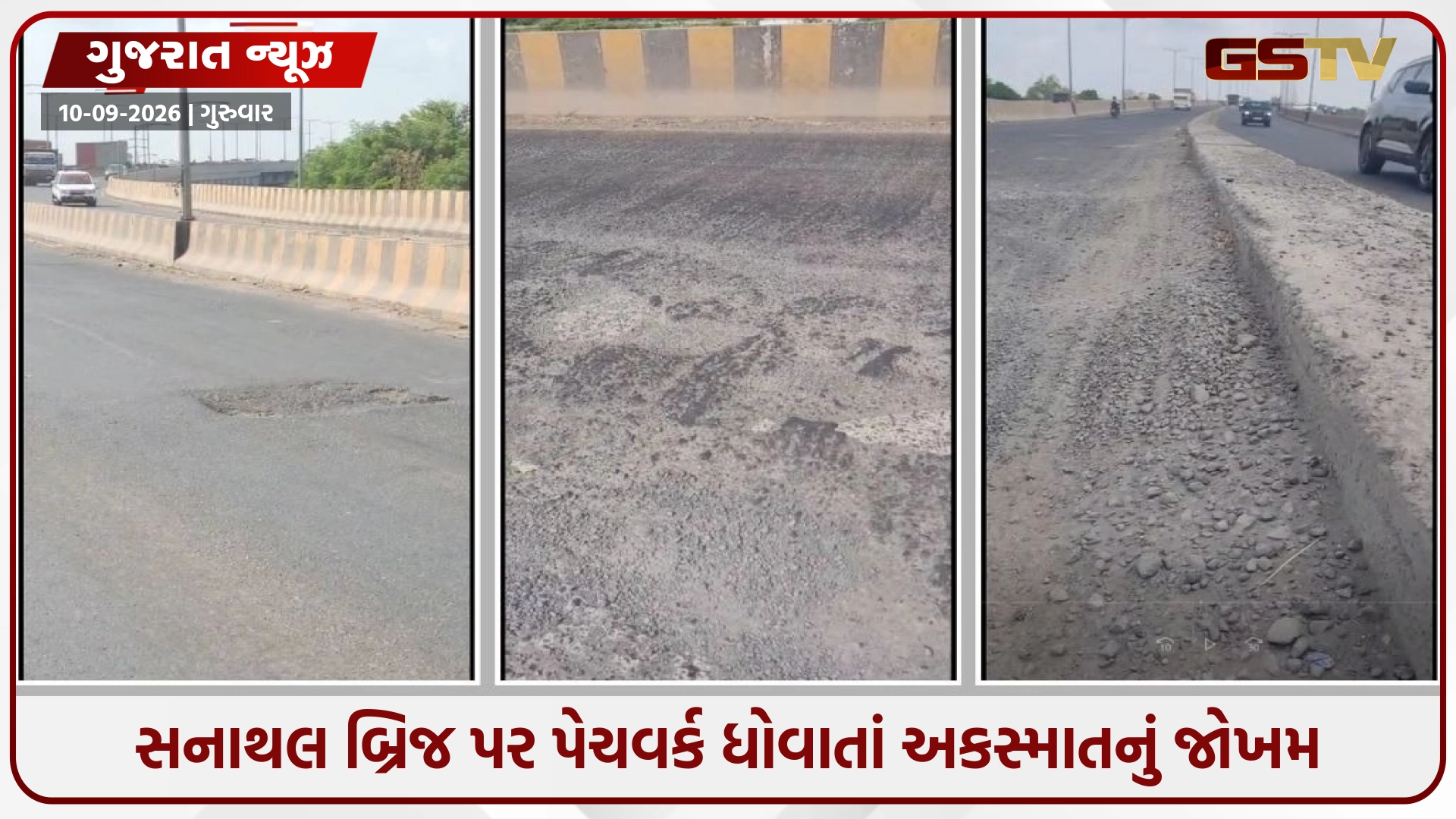 Ahmedabad: સનાથલ-શાંતિપુરા બ્રિજ પર ઉખડ્યો ડામર; મસમોટા ખાડાથી અકસ્માતનો ભય