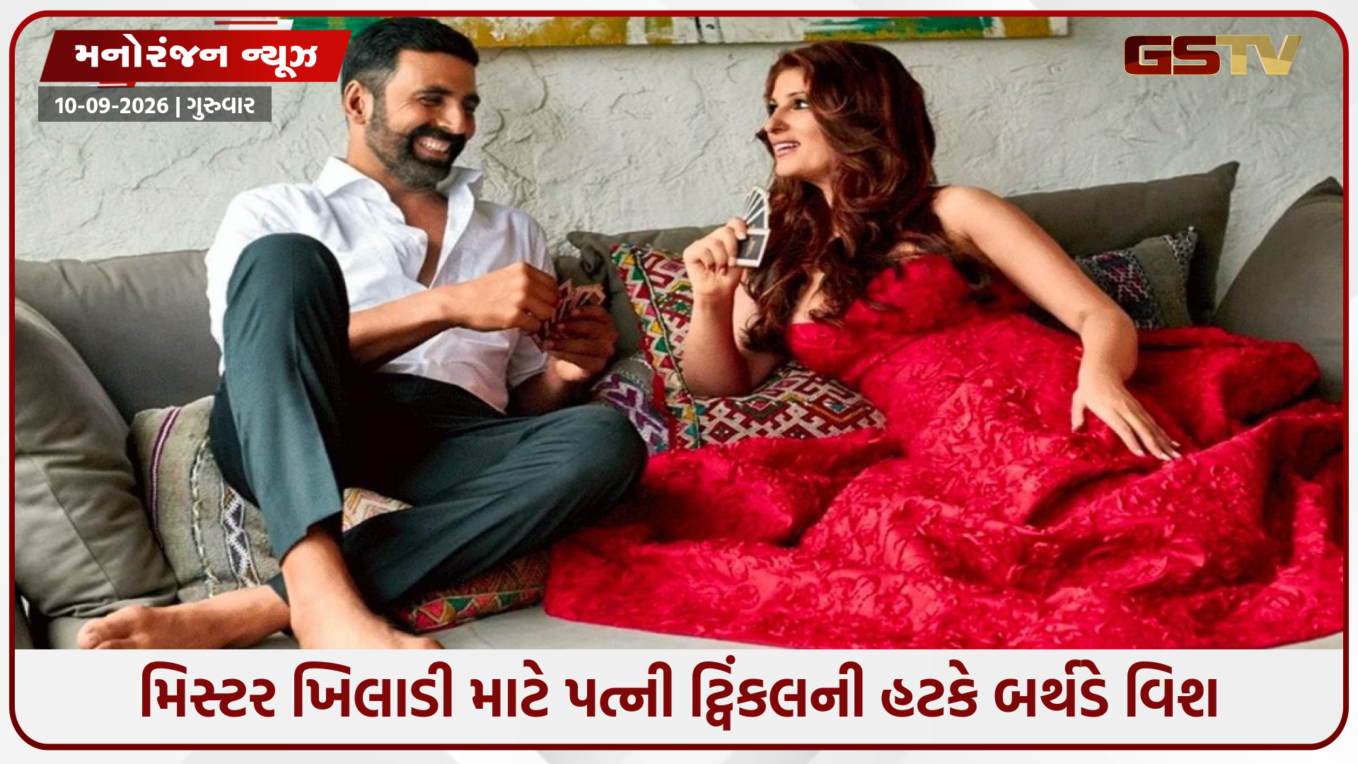 અક્ષય કુમારના જન્મદિવસે ટ્વિંકલ ખન્નાનો મજાકિયા અંદાજ: ગળું દબાવતી તસવીર સાથે આપી ખાસ શુભેચ્છા