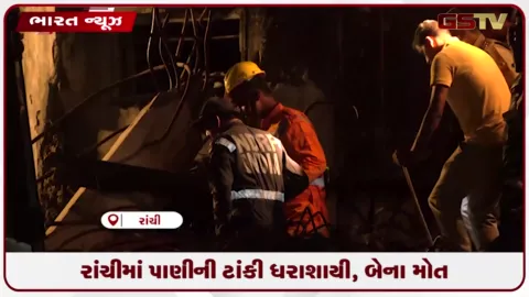 VIDEO: રાંચીમાં પાણીની ટાંકી ધરાશાયી, બેના મોત