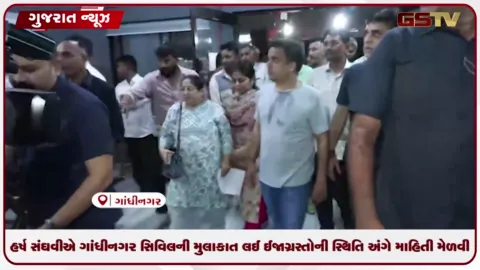 VIDEO: હર્ષ સંઘવીએ ગાંધીનગર સિવિલની મુલાકાત લઈ ઈજાગ્રસ્તોની સ્થિતિ અંગે માહિતી મેળવી
