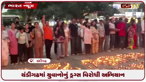 VIDEO: ચંડીગઢમાં યુવાનોનું ડ્રગ્સ વિરોધી અભિયાન