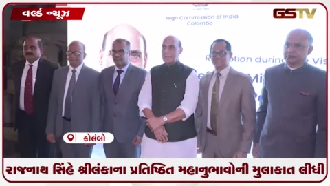VIDEO: રાજનાથ સિંહે શ્રીલંકાના પ્રતિષ્ઠિત મહાનુભાવોની મુલાકાત લીધી