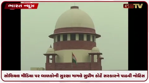 VIDEO: સોશિયલ મીડિયા પર બાળકોની સુરક્ષા મામલે સુપ્રીમ કોર્ટે સરકારને પાઠવી નોટિસ