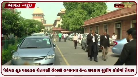 VIDEO: પેકેજ્ડ ફૂડ પર કડક ચેતવણી લેબલ લગાવવા કેન્દ્ર સરકાર સુપ્રીમ કોર્ટમાં આપ્યો જવાબ