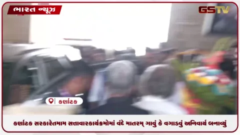 VIDEO: કર્ણાટક સરકારે તમામ સત્તાવાર કાર્યક્રમોમાં વંદે માતરમ્ ગાવું કે વગાડવું અનિવાર્ય બનાવ્યું
