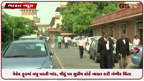 VIDEO: પેકેટ ફૂડમાં વધુ પડતી ખાંડ, મીઠું પર સુપ્રીમ કોર્ટે વ્યક્ત કરી ગંભીર ચિંતા