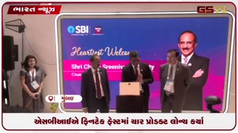 VIDEO: SBIએ ફિનટેક ફેસ્ટમાં ચાર પ્રોડક્ટ લોન્ચ કર્યા